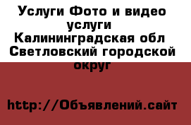 Услуги Фото и видео услуги. Калининградская обл.,Светловский городской округ 